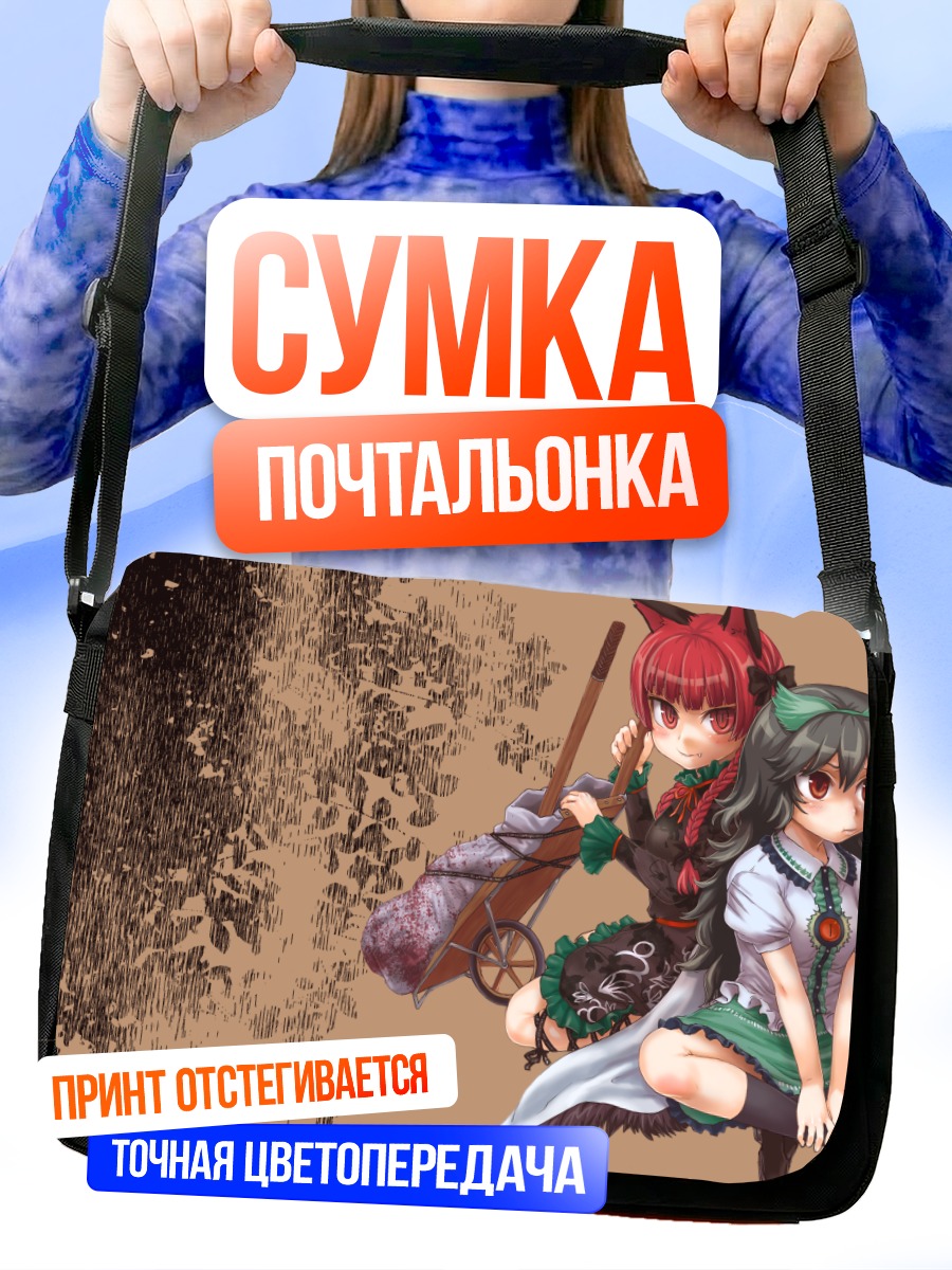 Сумка-почтальонка Рин Каэнбё и Уцухо
