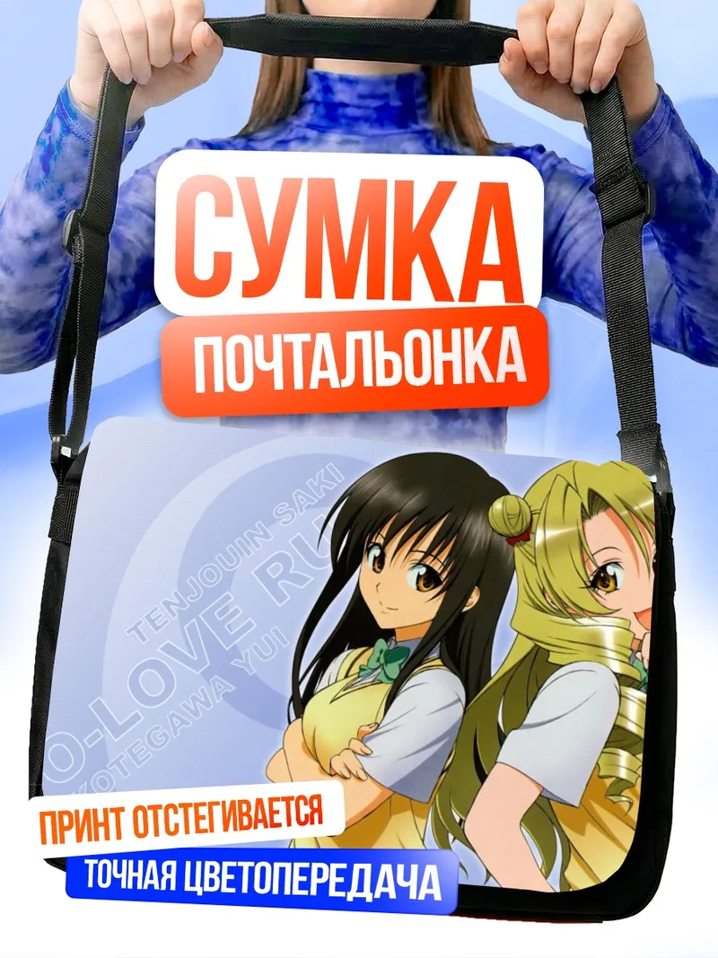 Сумка-почтальонка Юи Котегава и Саки Тэндзёин