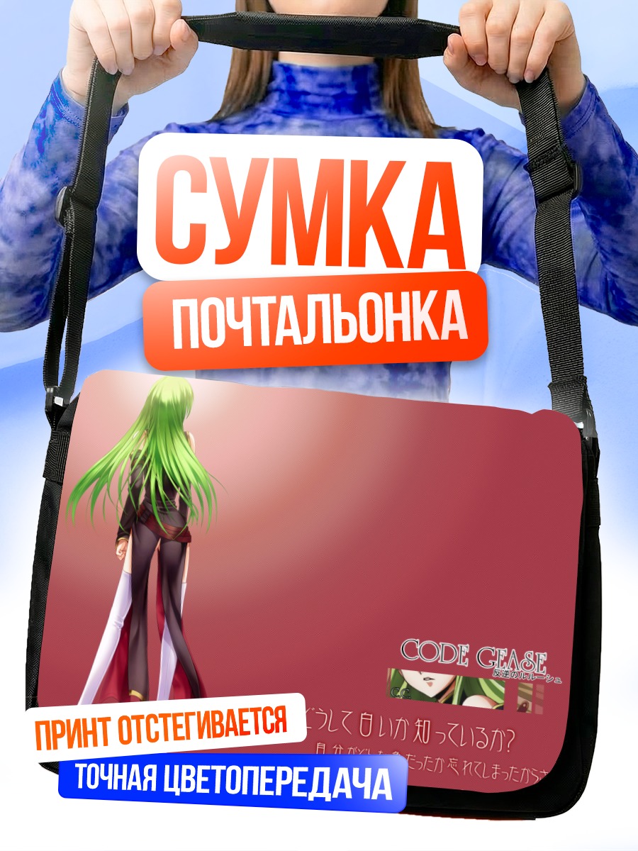 Сумка-почтальонка Сиси из Code Geass