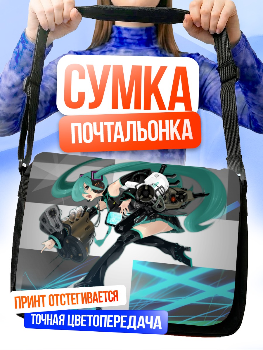 Сумка-почтальонка Мику Хацунэ в экзоскелете