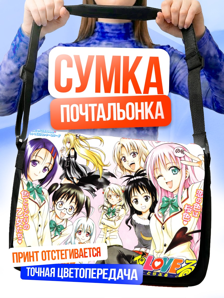 Сумка-почтальонка Девушки To Love-Ru