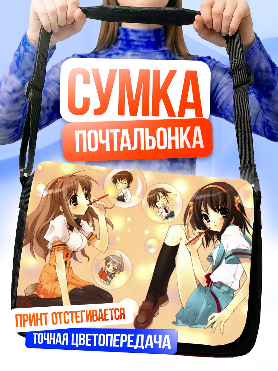 Сумка-почтальонка Юки Нагато в пузырях