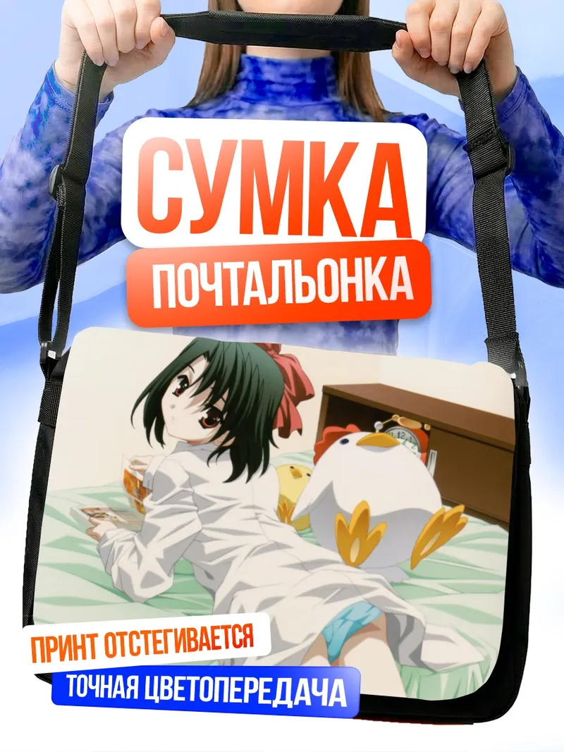 Сумка-почтальонка Сэцуна Киёура в кровати