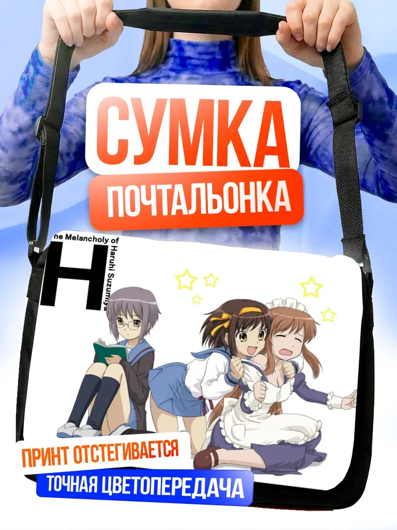 Сумка-почтальонка Харухи Судзумия и подруги