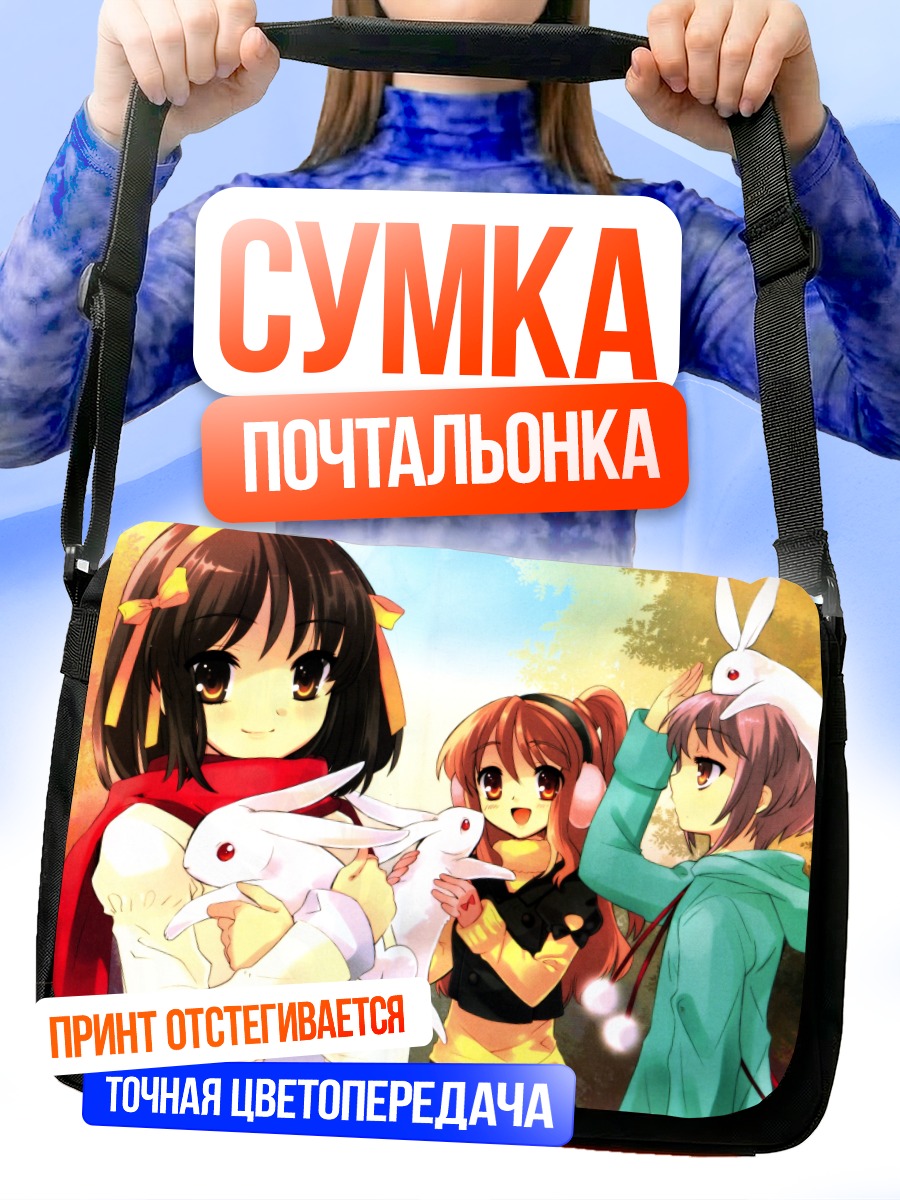 Сумка-почтальонка Харухи Судзумия и друзья