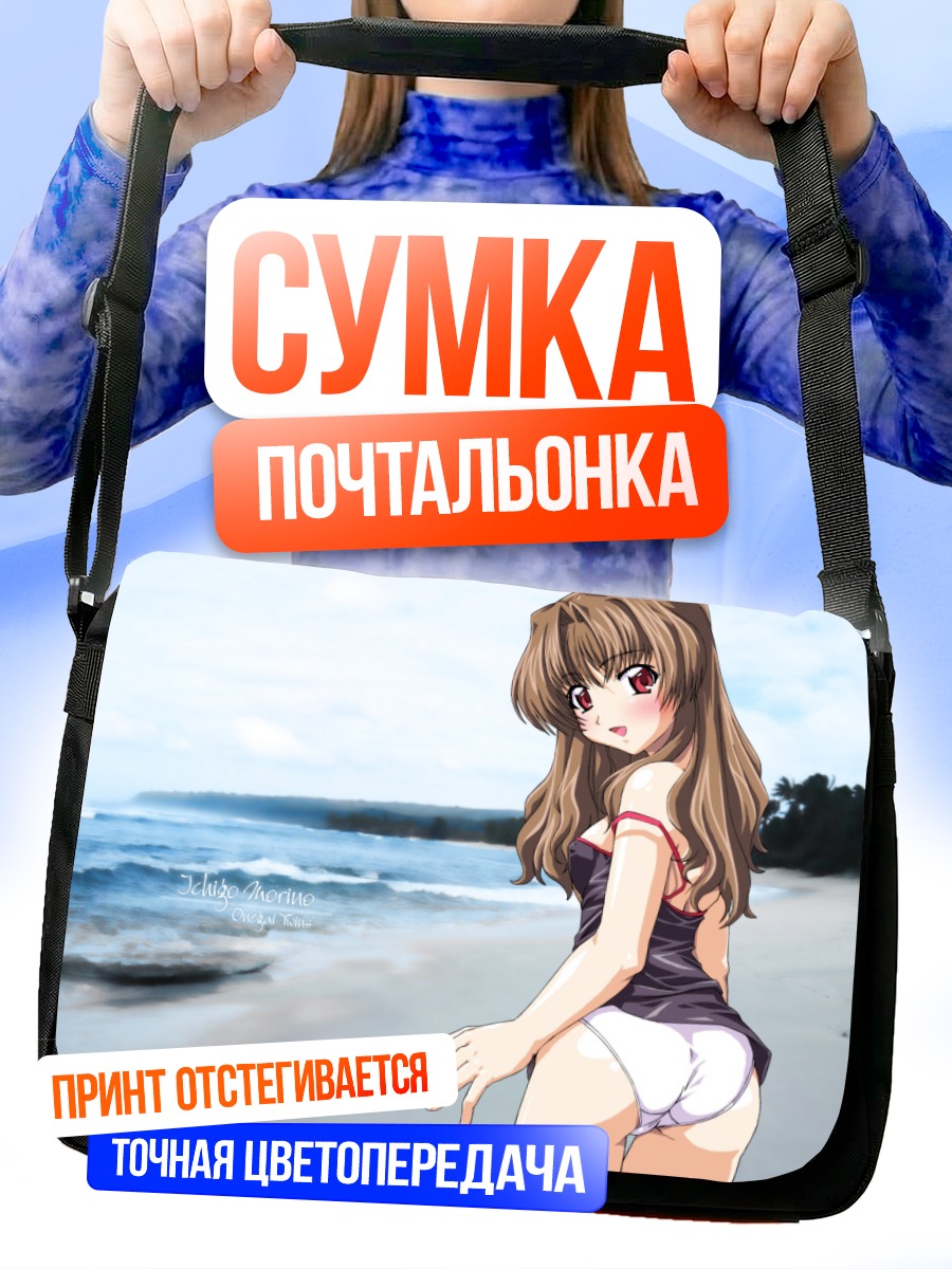 Сумка-почтальонка Ичиго Морино на пляже