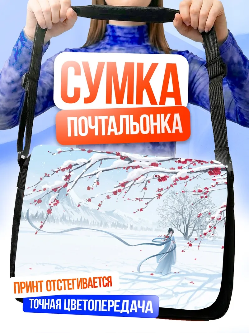 Сумка-почтальонка Зимний пейзаж с лентами