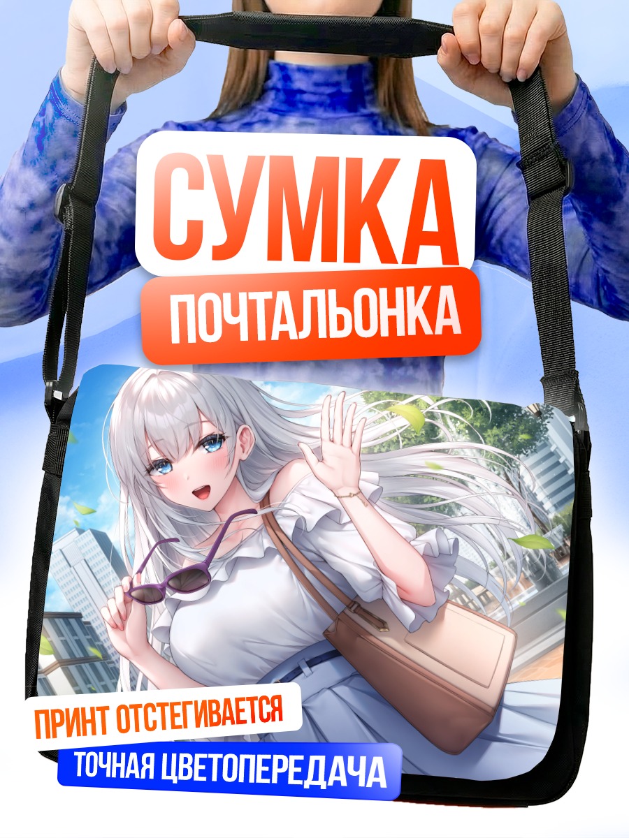 Сумка-почтальонка Прогулка по городу