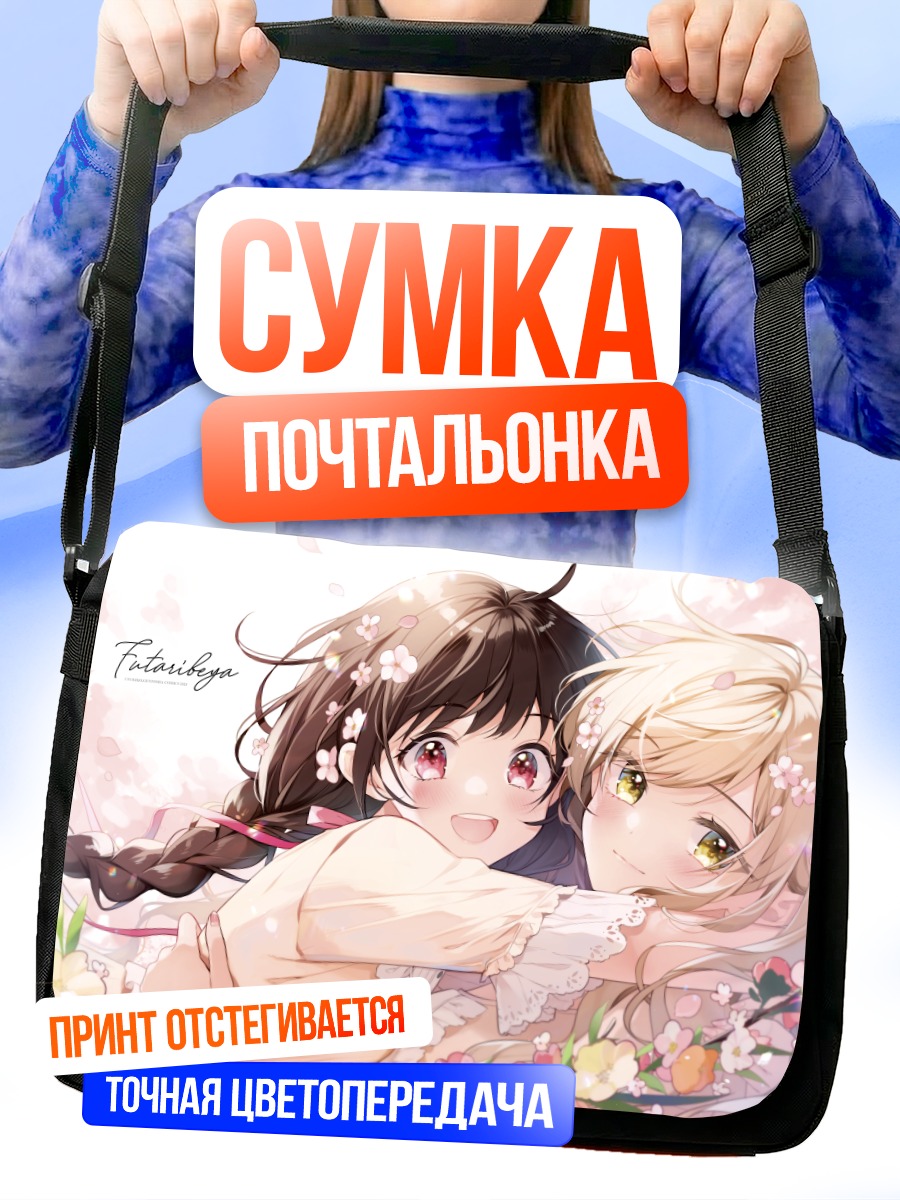 Сумка-почтальонка Сакурако и Касуми
