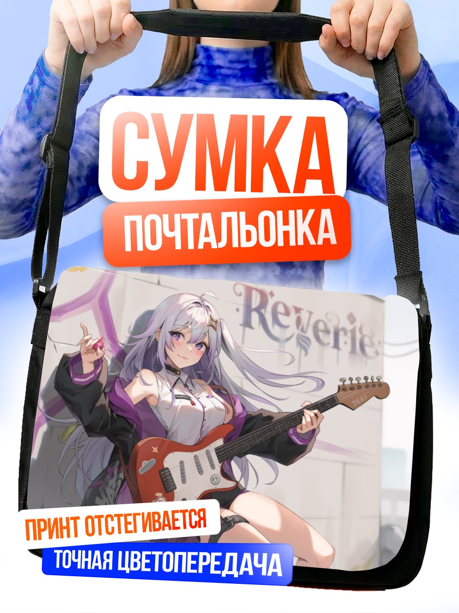 Сумка-почтальонка Сери Ревери с гитарой