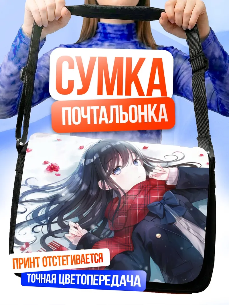Сумка-почтальонка Зимняя школа в лепестках