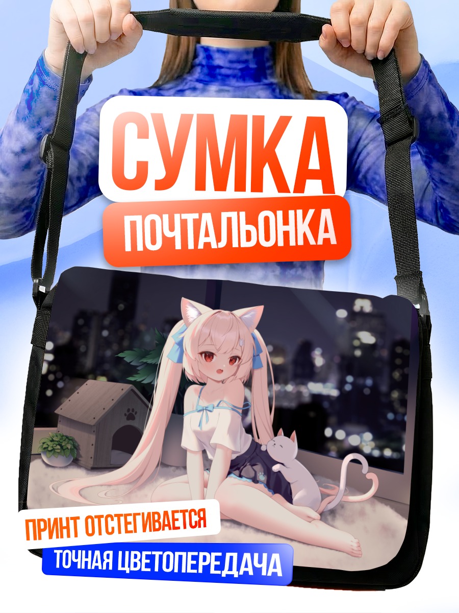 Сумка-почтальонка Кошкодевочка в городе