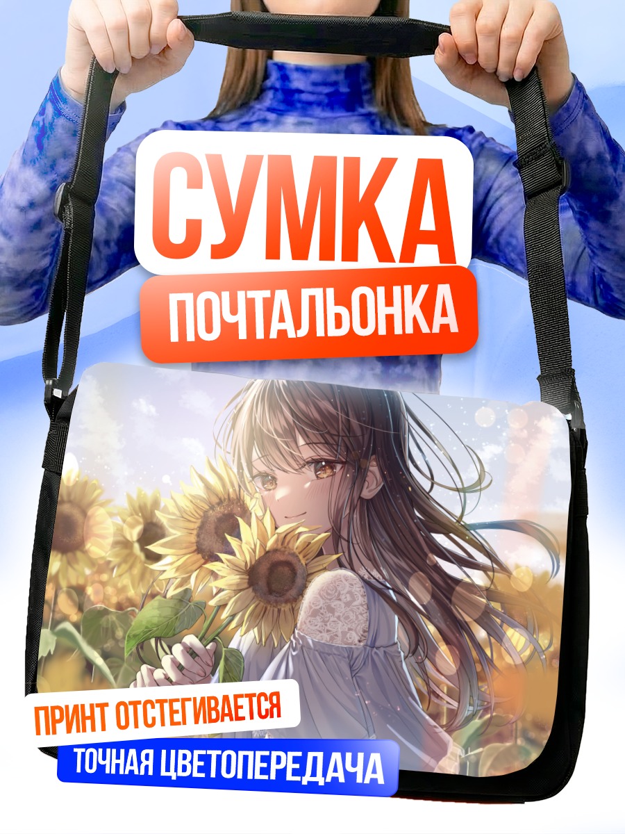 Сумка-почтальонка Девушка в подсолнухах