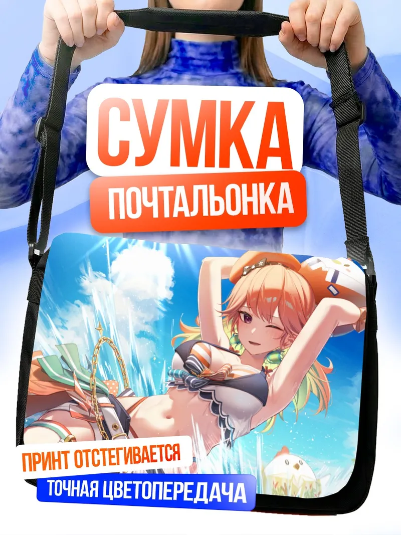 Сумка-почтальонка Киара Таканаши на пляже