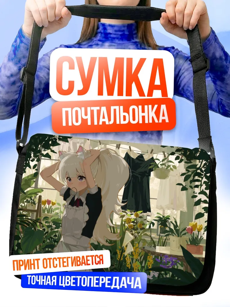 Сумка-почтальонка Горничная в цветах