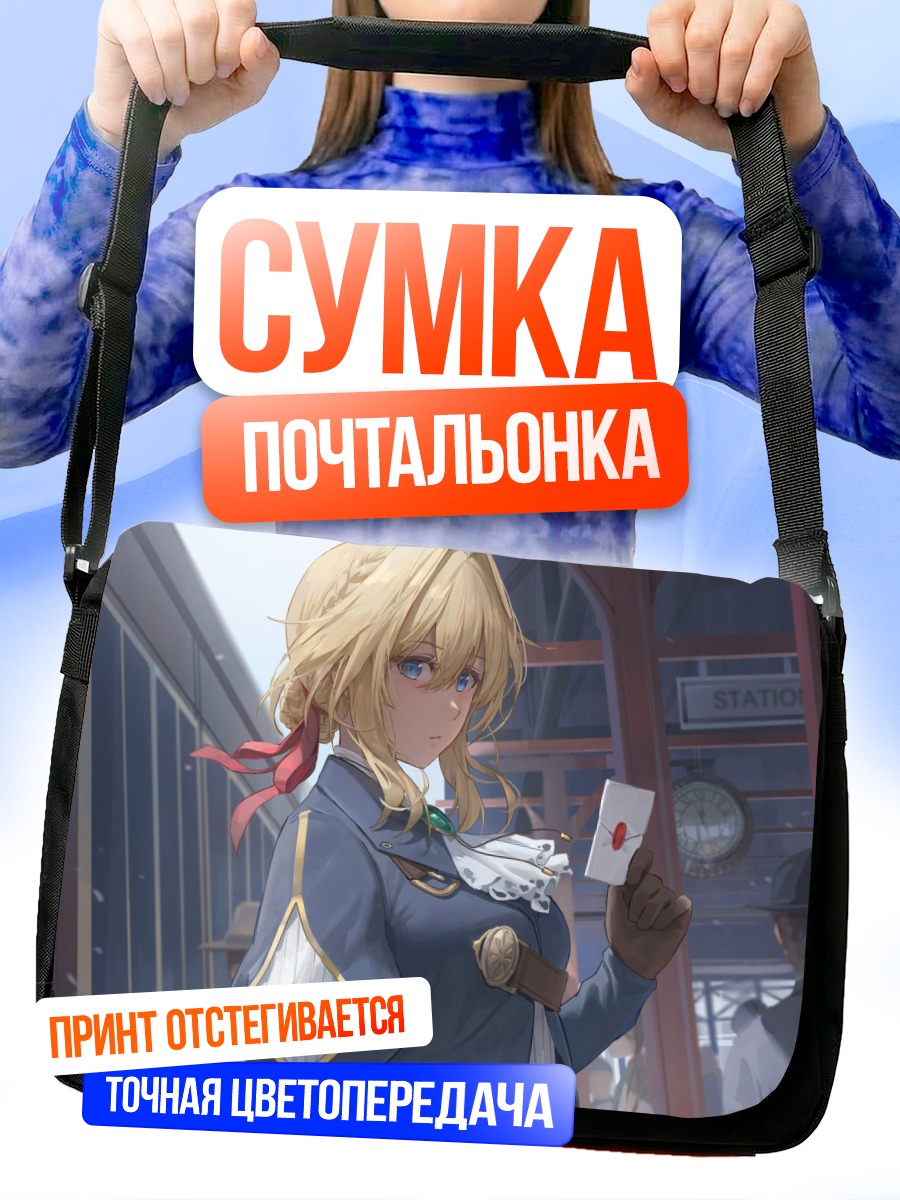 Сумка-почтальонка Вайолет Эвергарден на вокзале