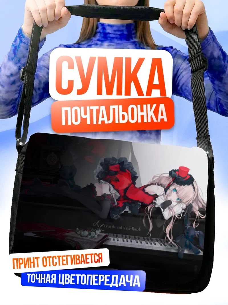 Сумка-почтальонка Готическая Лолита за пианино