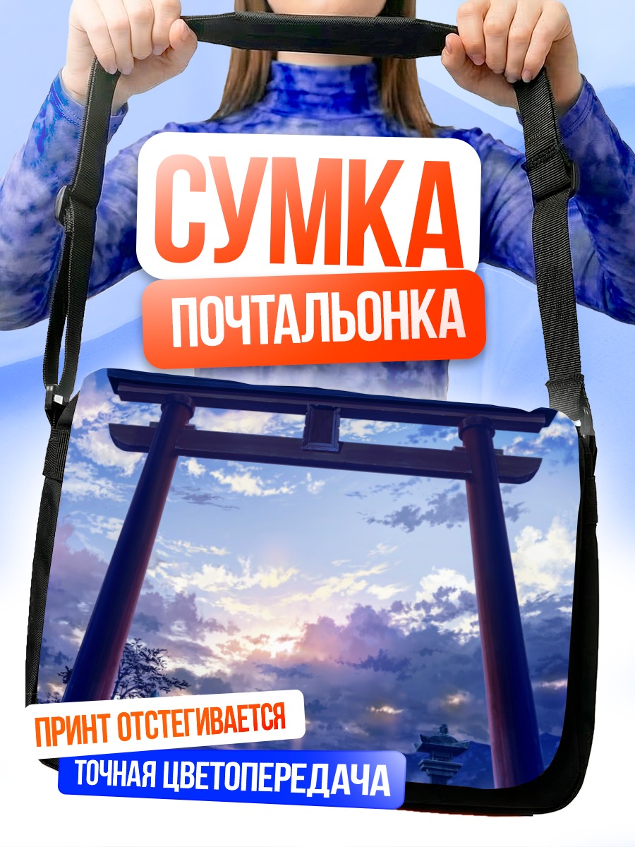 Сумка-почтальонка Тории в закатных облаках