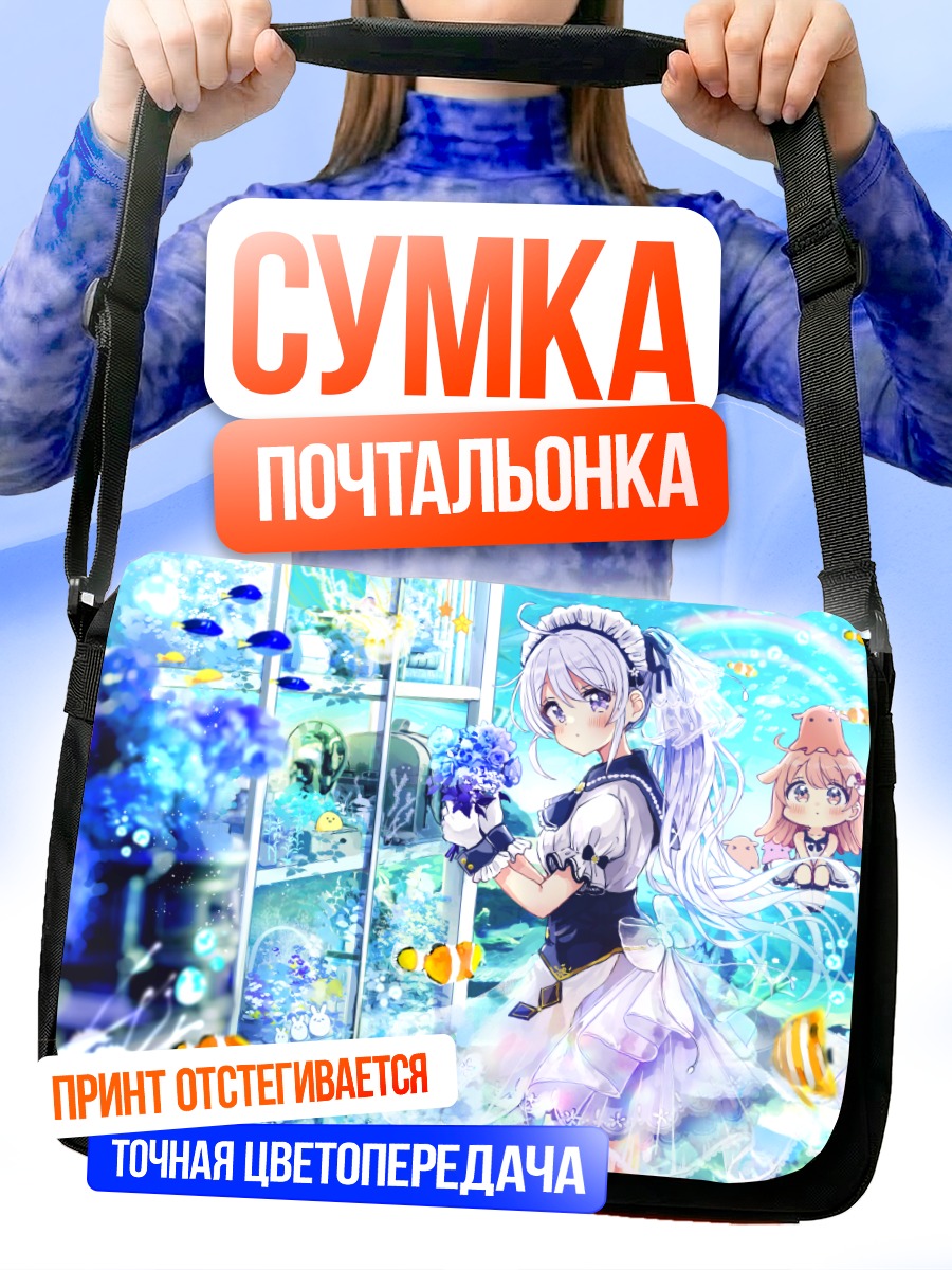 Сумка-почтальонка Девочки в аквариуме