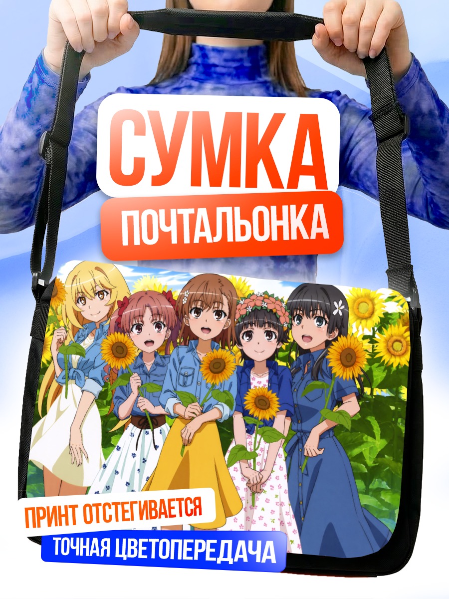 Сумка-почтальонка Микото Мисака в подсолнухах