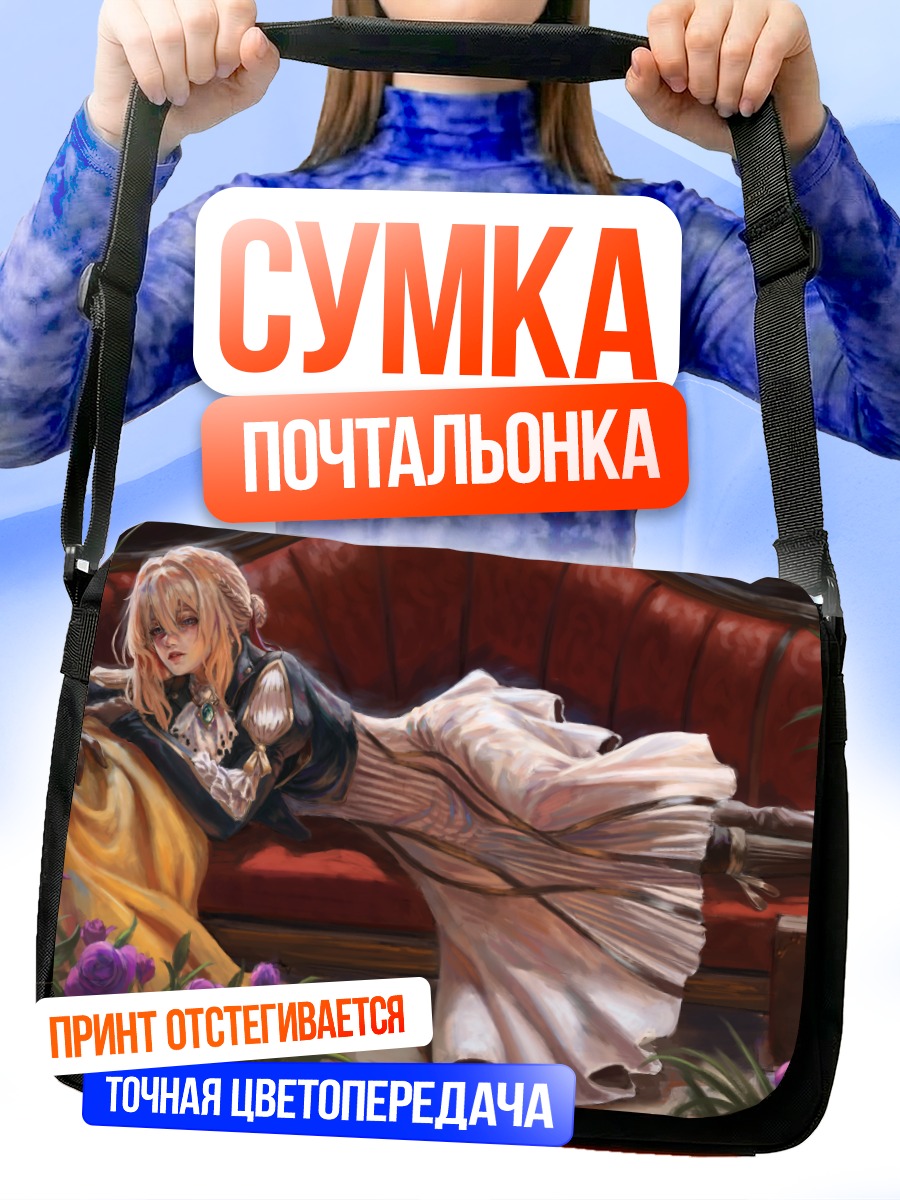 Сумка-почтальонка Вайолет Эвергарден на диване