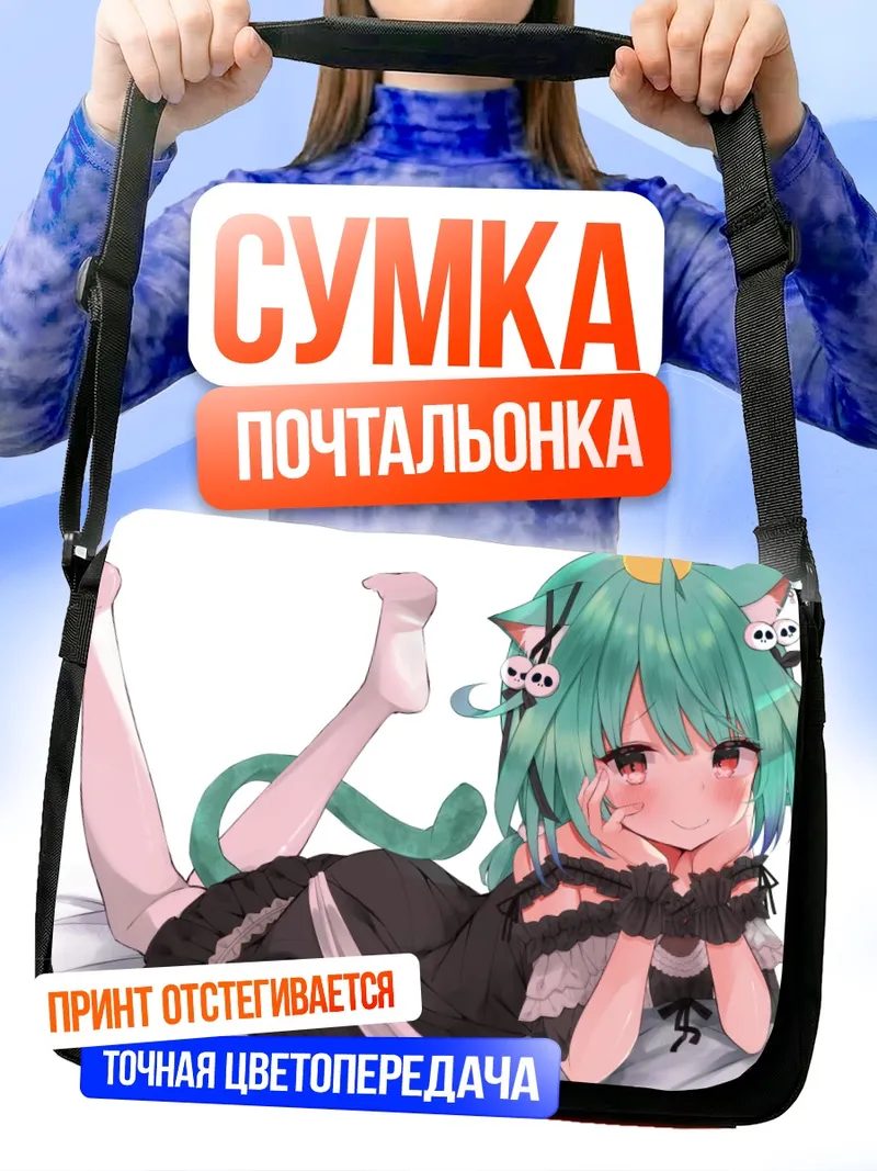 Сумка-почтальонка Уруха Русия на кровати