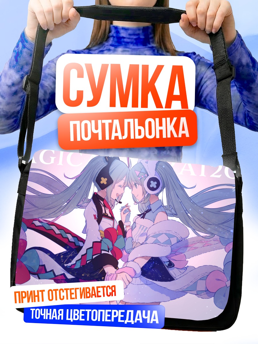 Сумка-почтальонка Мику Хацунэ вдвоем