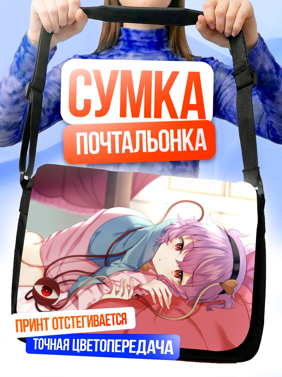 Сумка-почтальонка Сатори Комейдзи на подушке