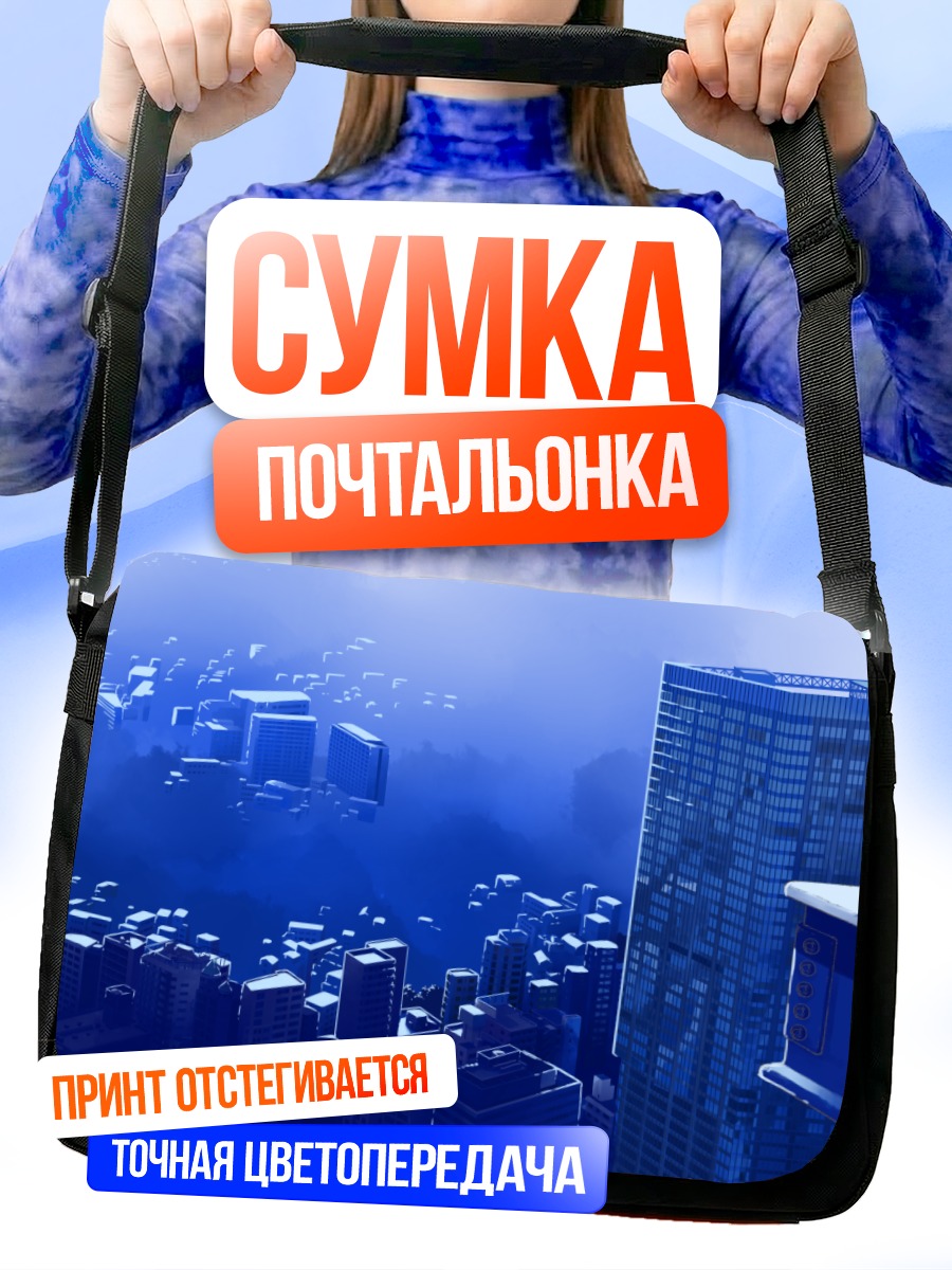 Сумка-почтальонка Девушка над городом