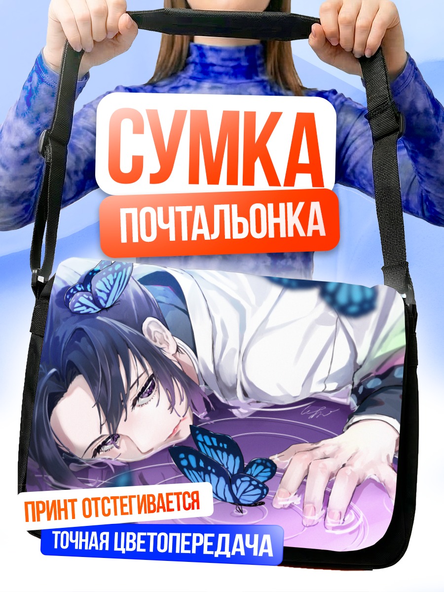 Сумка-почтальонка Шинобу Кочо и бабочки