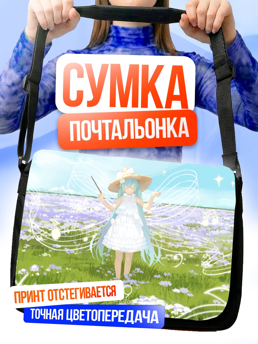 Сумка-почтальонка Мику Хацунэ в поле
