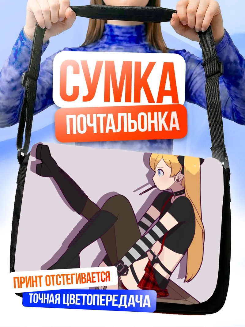 Сумка-почтальонка Готическая блондинка с едой