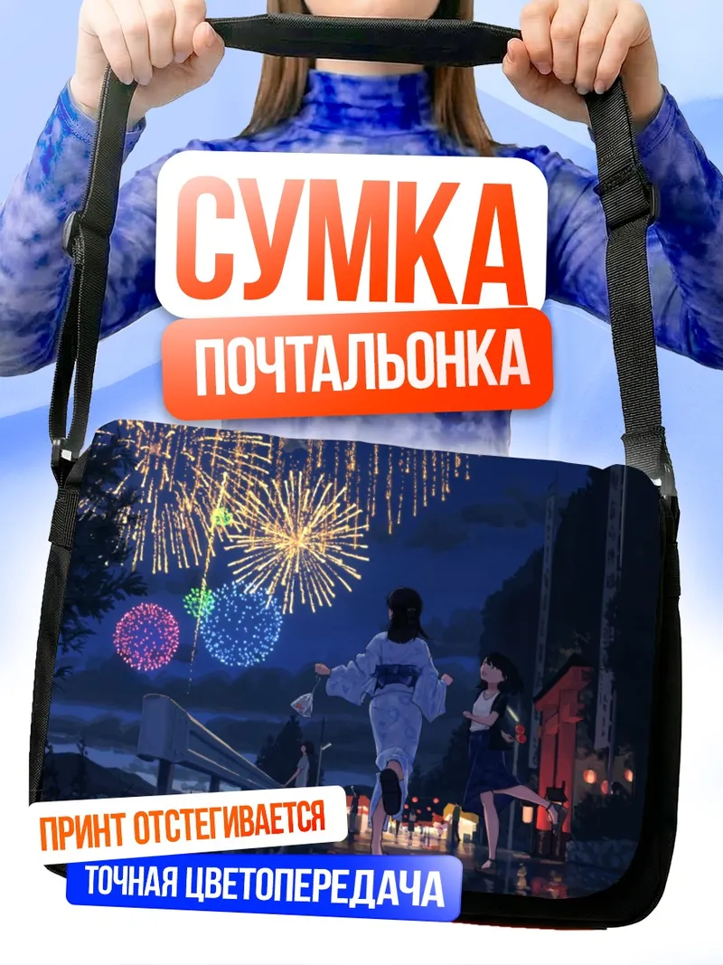 Сумка-почтальонка Летний фестиваль фейерверков
