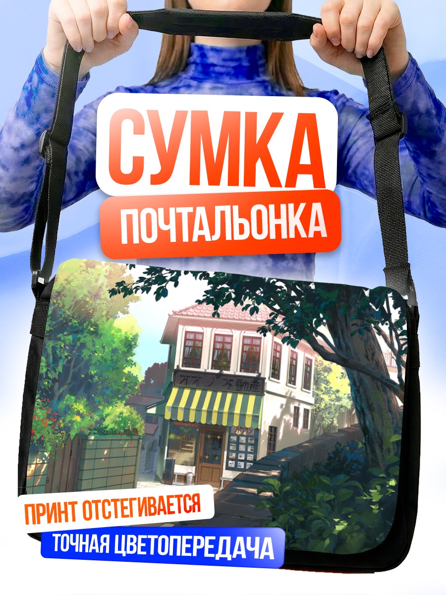 Сумка-почтальонка Уютный дом в зелени