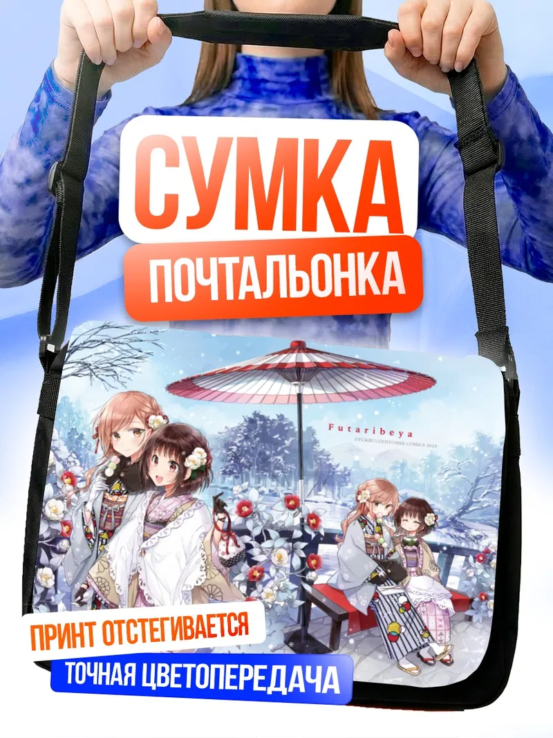 Сумка-почтальонка Сакурако и Касуми в кимоно