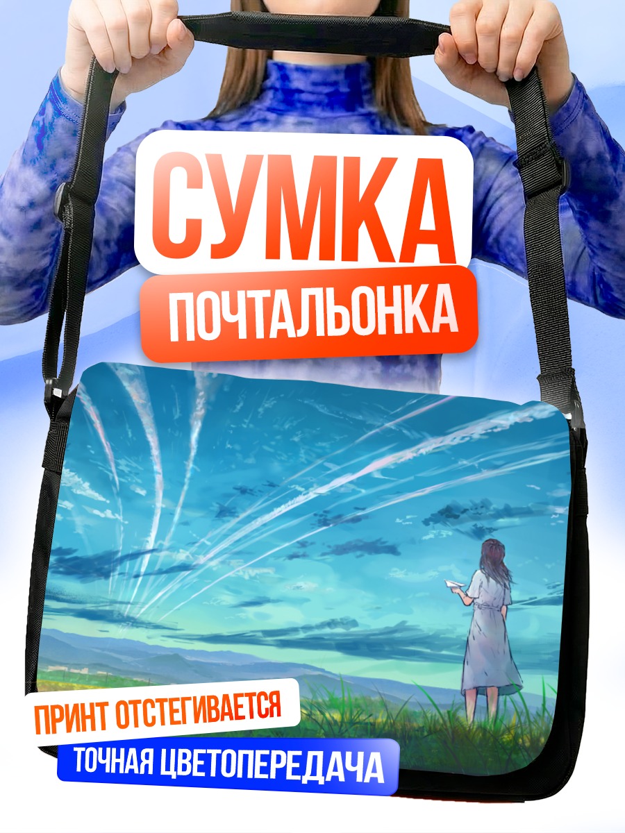 Сумка-почтальонка Девушка под облаками