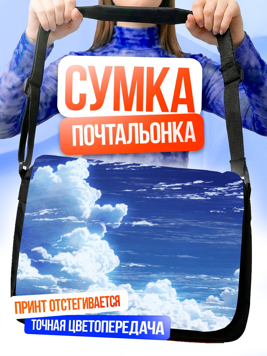 Сумка-почтальонка Белые облака в небе
