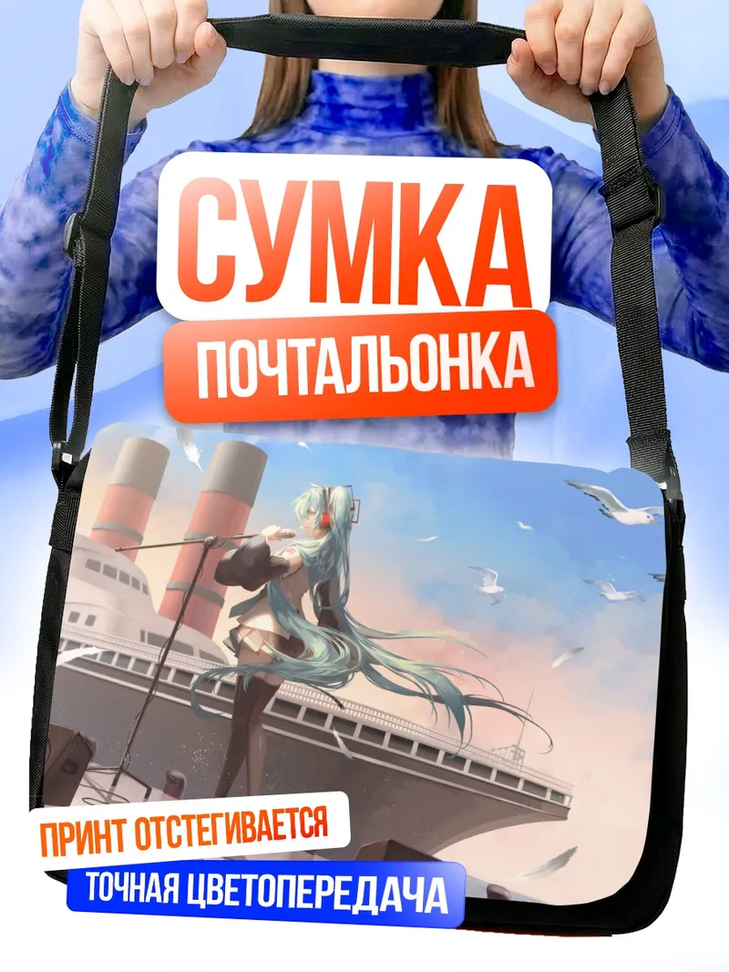 Сумка-почтальонка Мику Хацунэ на лайнере