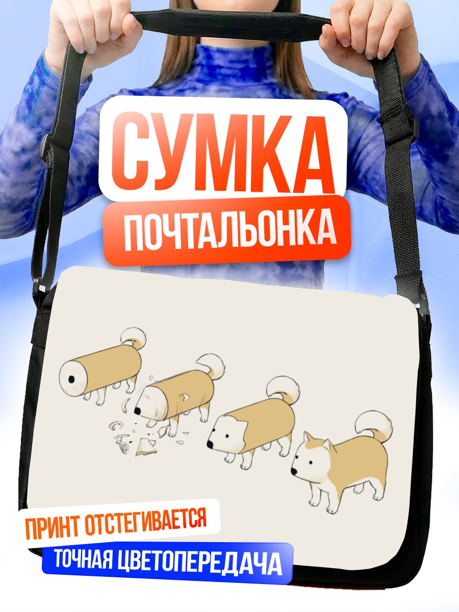 Сумка-почтальонка Шествие собак