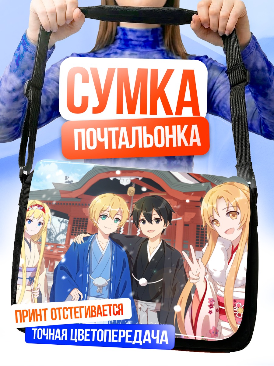 Сумка-почтальонка Кирито и Асуна в кимоно