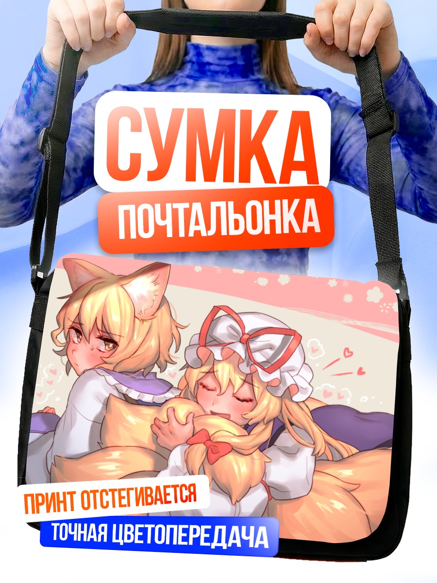 Сумка-почтальонка Ран Якумо и Юкари