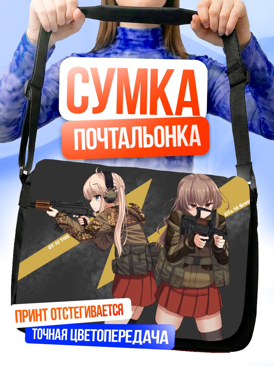 Сумка-почтальонка Военные девушки с оружием