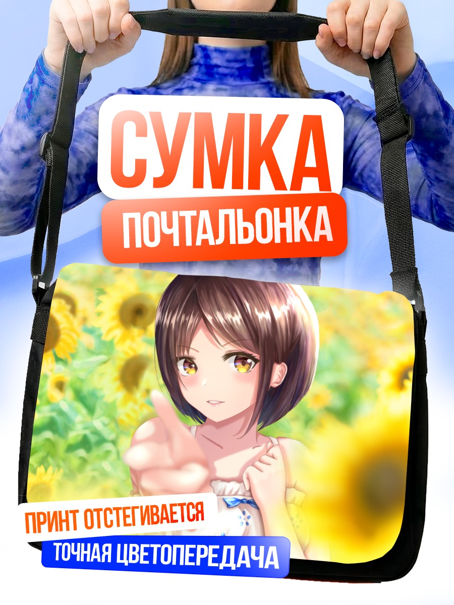 Сумка-почтальонка Девушка в подсолнухах