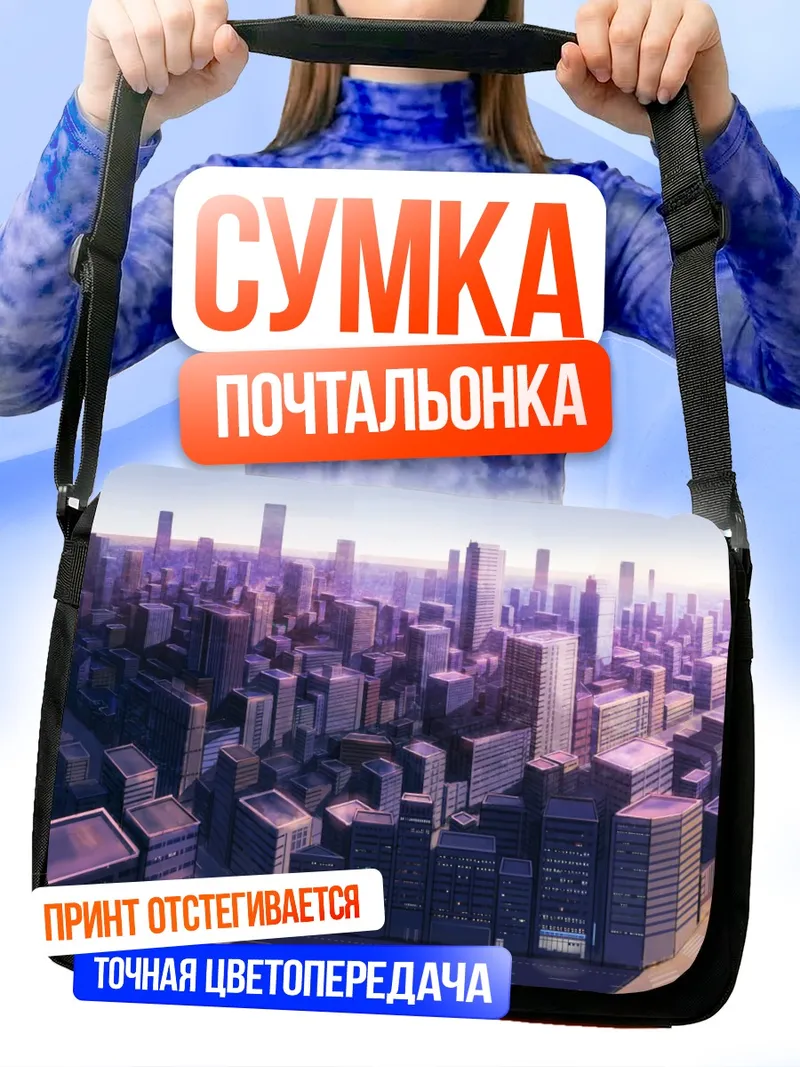 Сумка-почтальонка Городской пейзаж с поездом