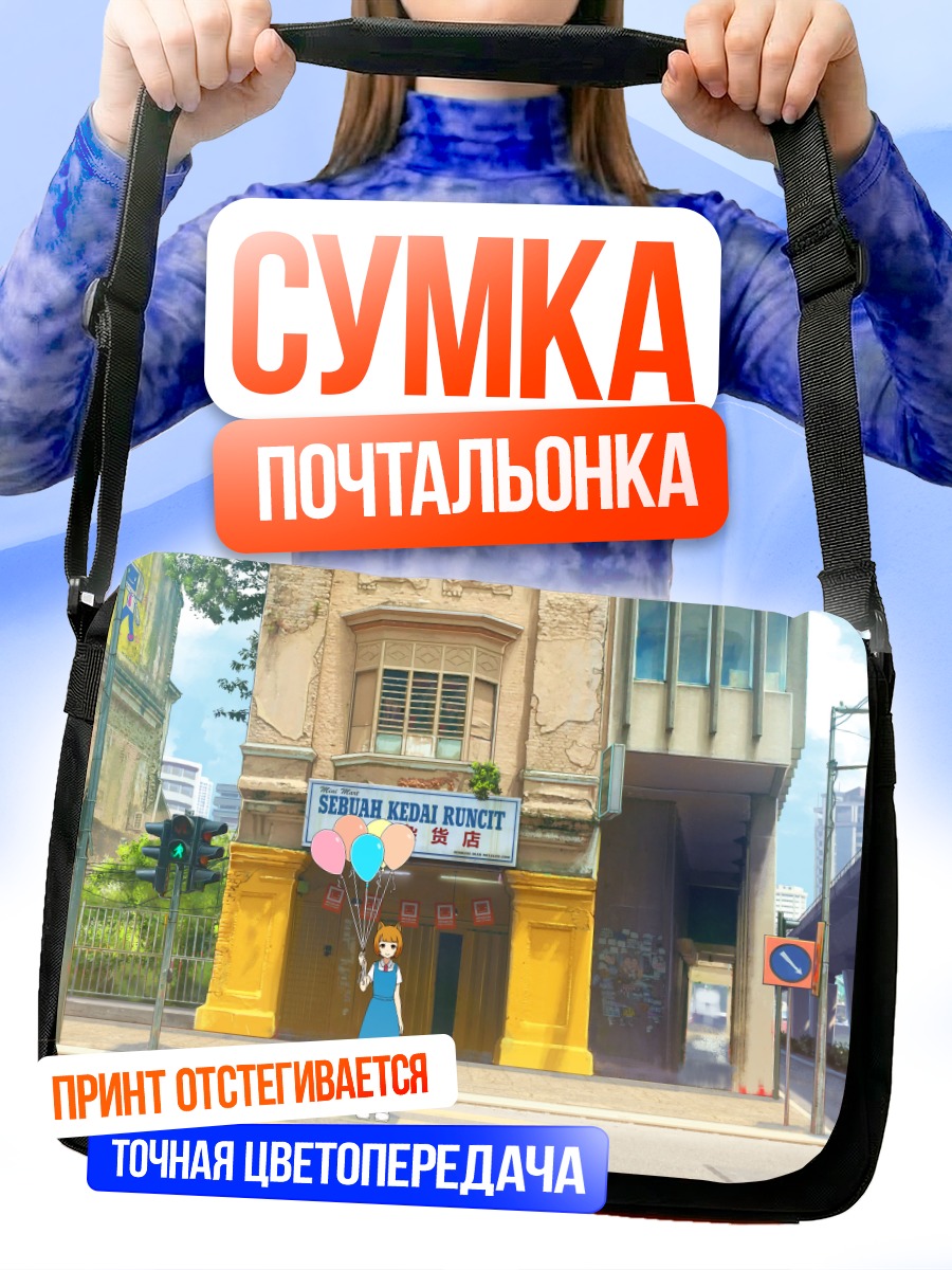 Сумка-почтальонка Девушка в городе