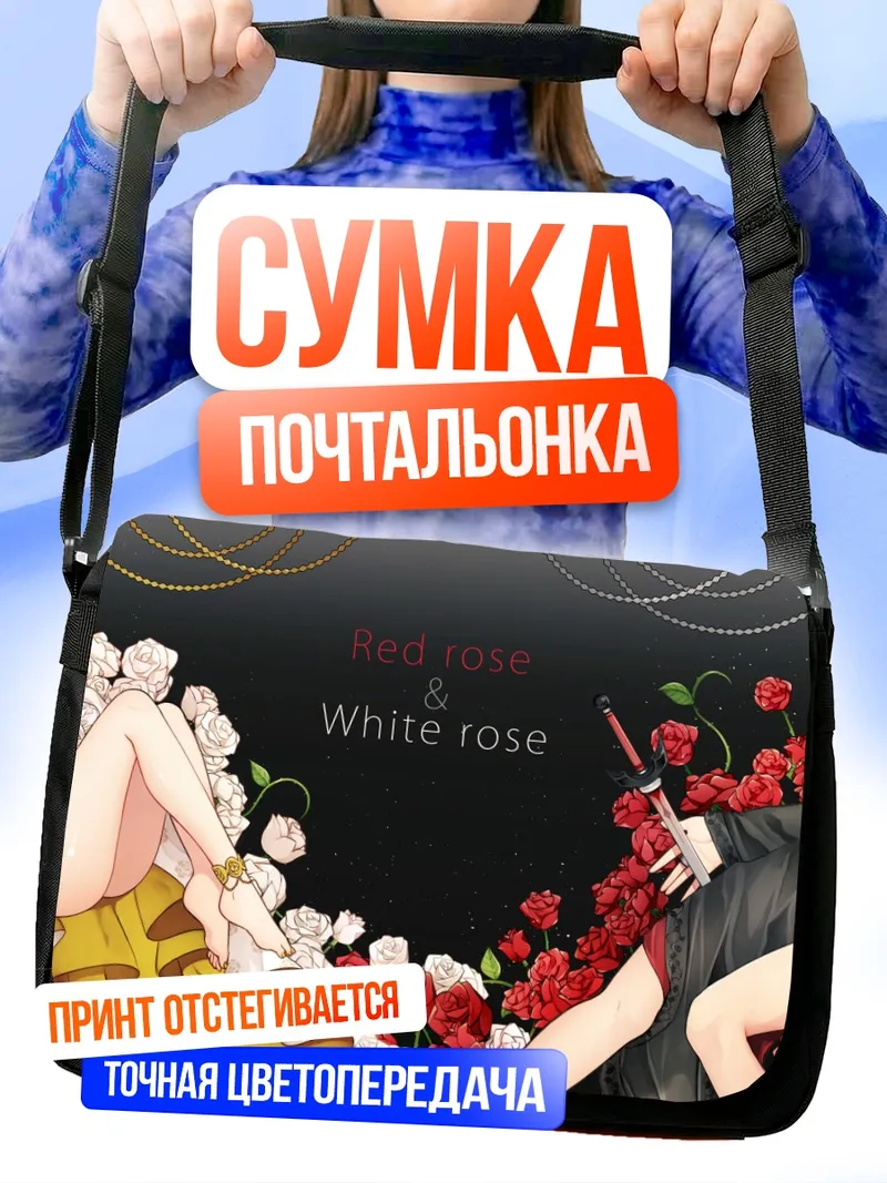 Сумка-почтальонка Красная и белая розы
