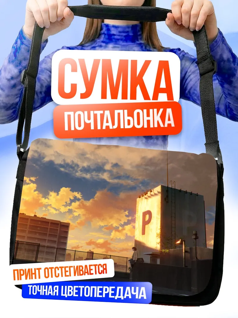 Сумка-почтальонка Городской закат на крыше