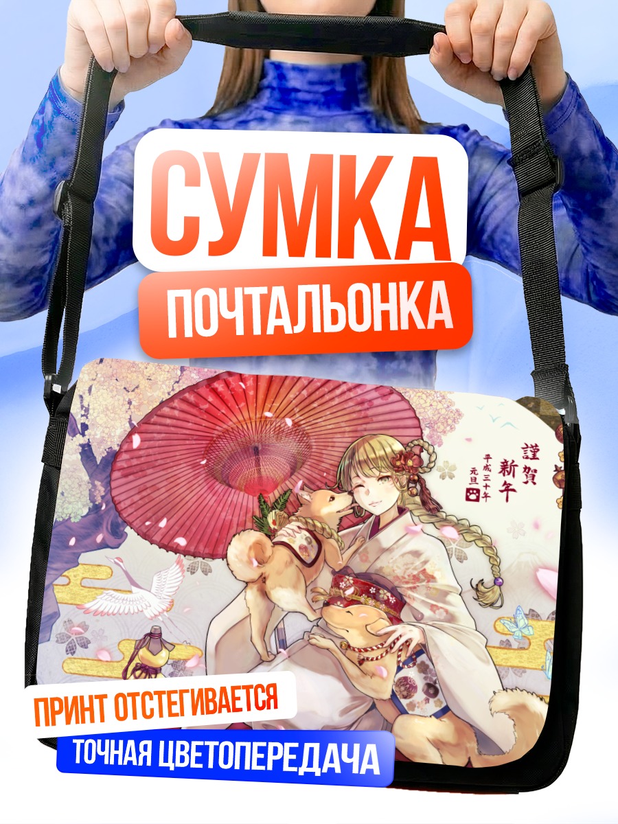 Сумка-почтальонка Девушка с собаками в кимоно