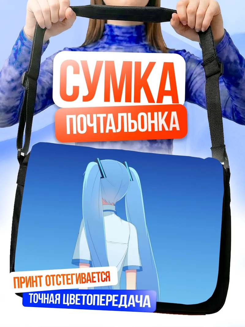 Сумка-почтальонка Мику Хацунэ на фоне неба