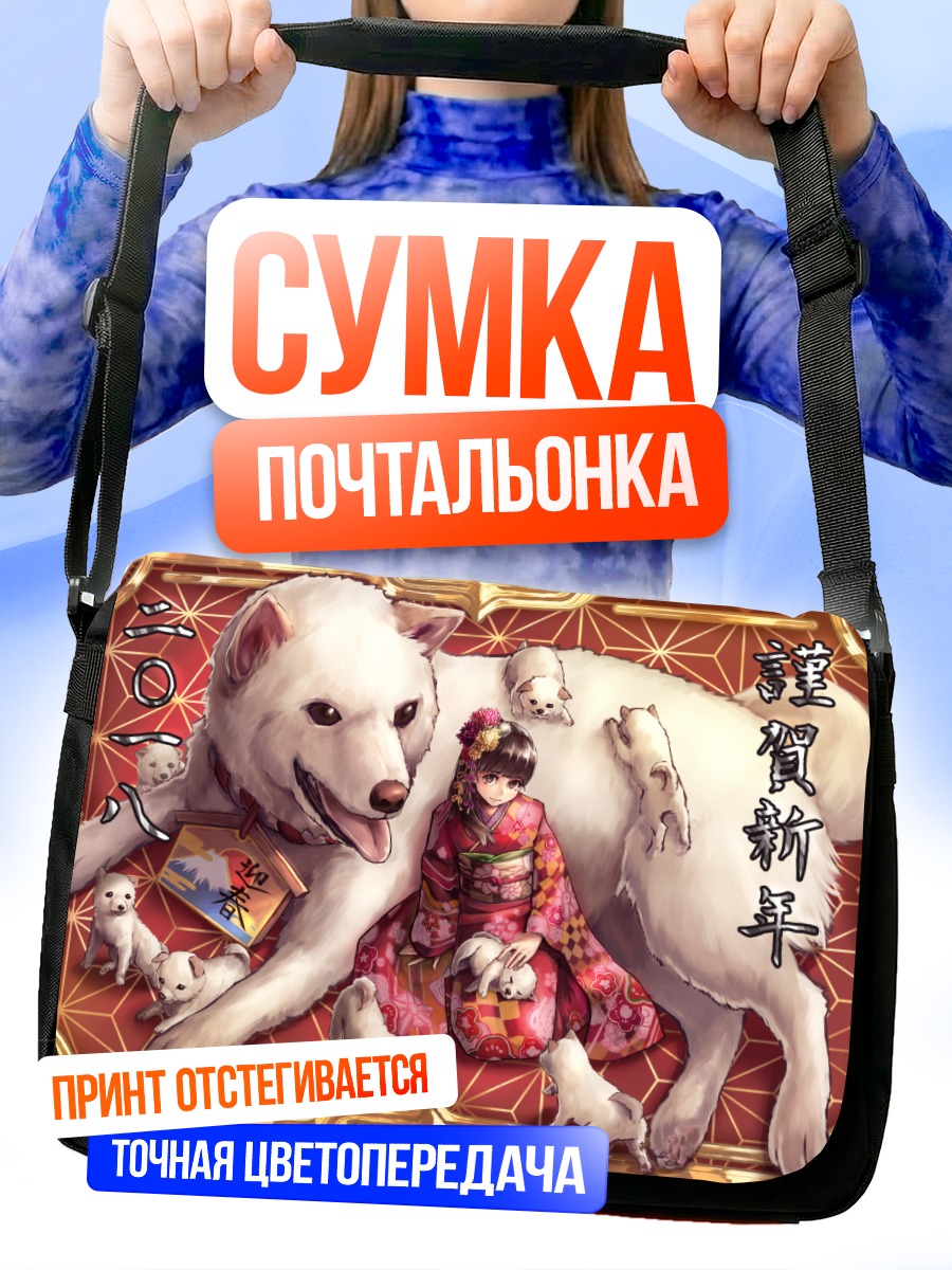 Сумка-почтальонка Девушка в кимоно с собаками